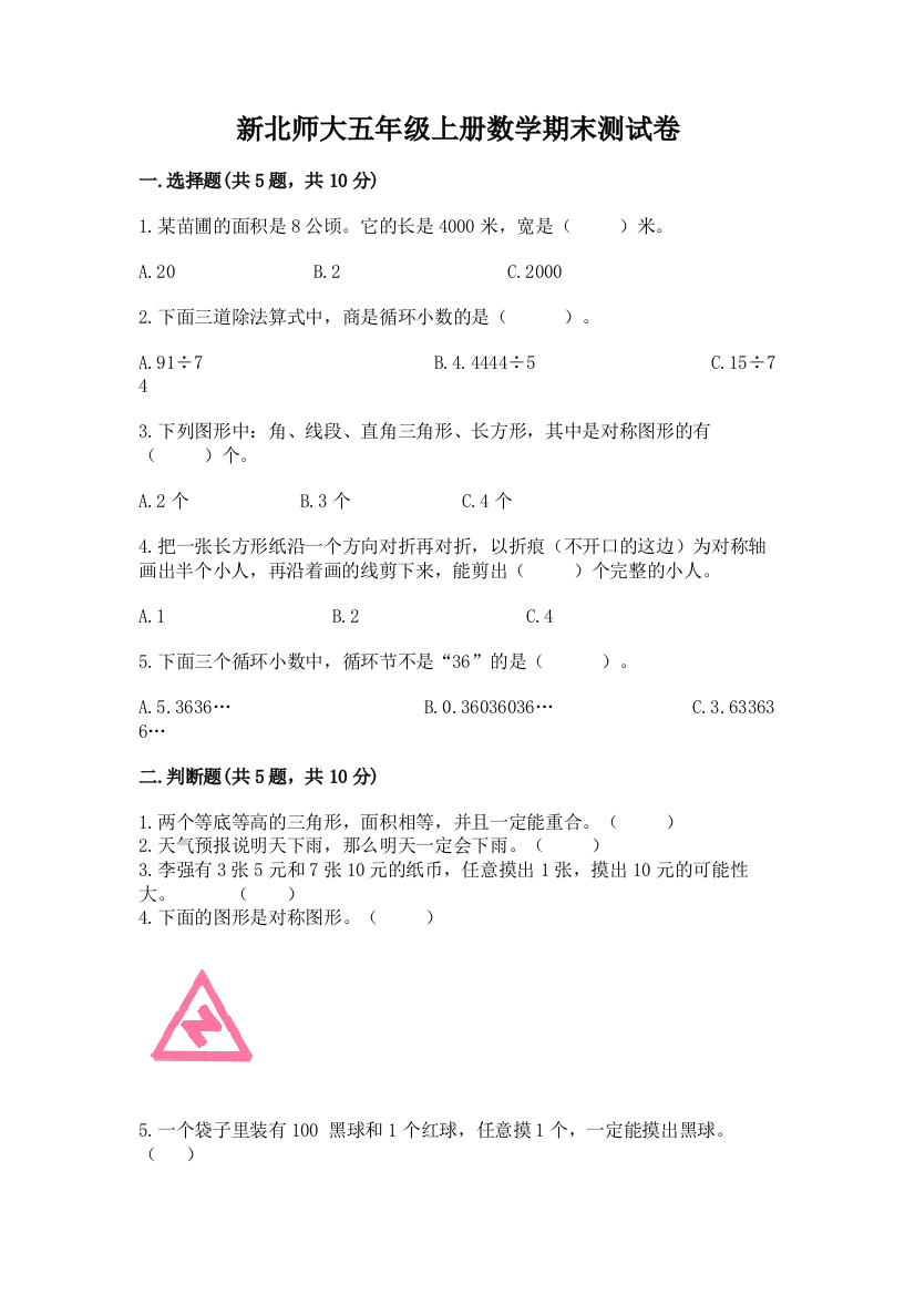 新北师大五年级上册数学期末测试卷附答案【夺分金卷】