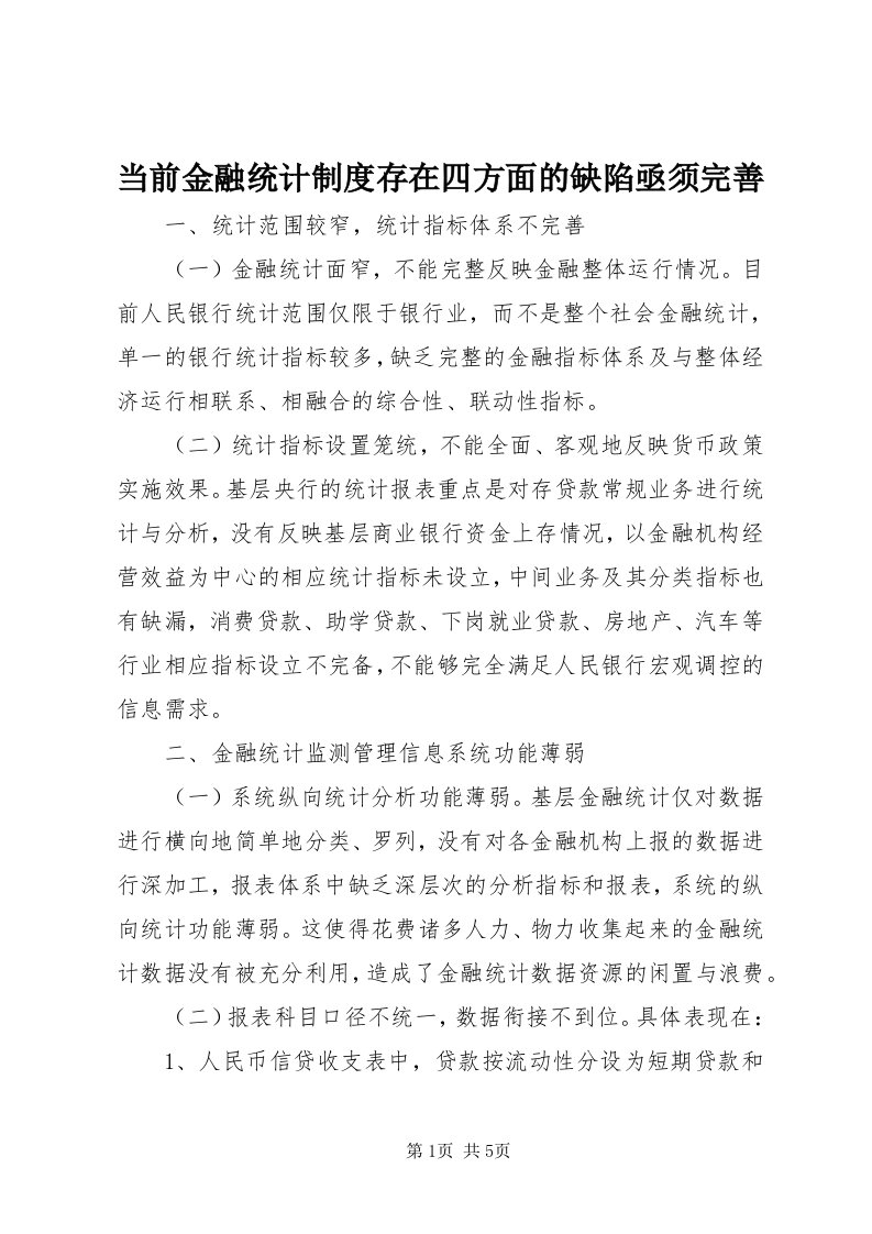 当前金融统计制度存在四方面的缺陷亟须完善