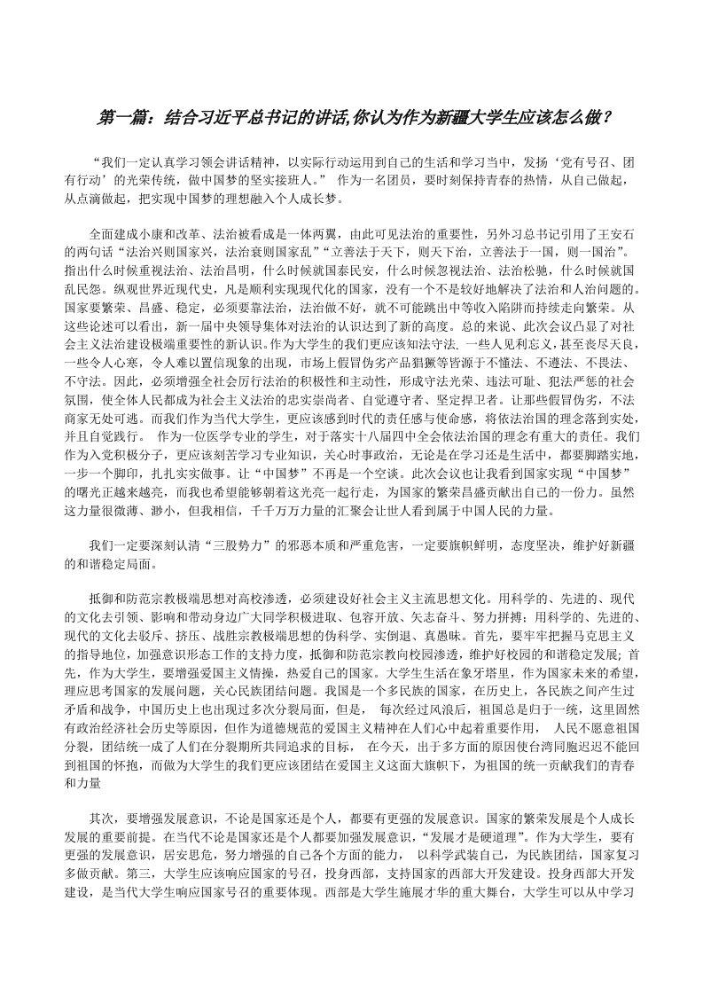 结合习近平总书记的讲话,你认为作为新疆大学生应该怎么做？[修改版]