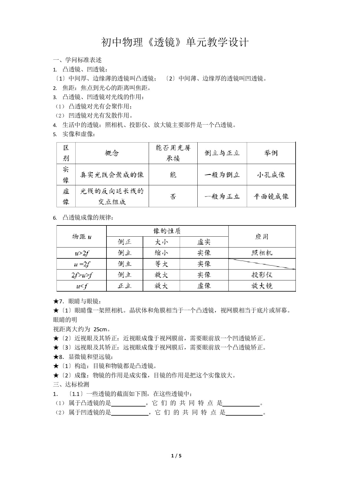 初中物理《透镜》单元教学设计