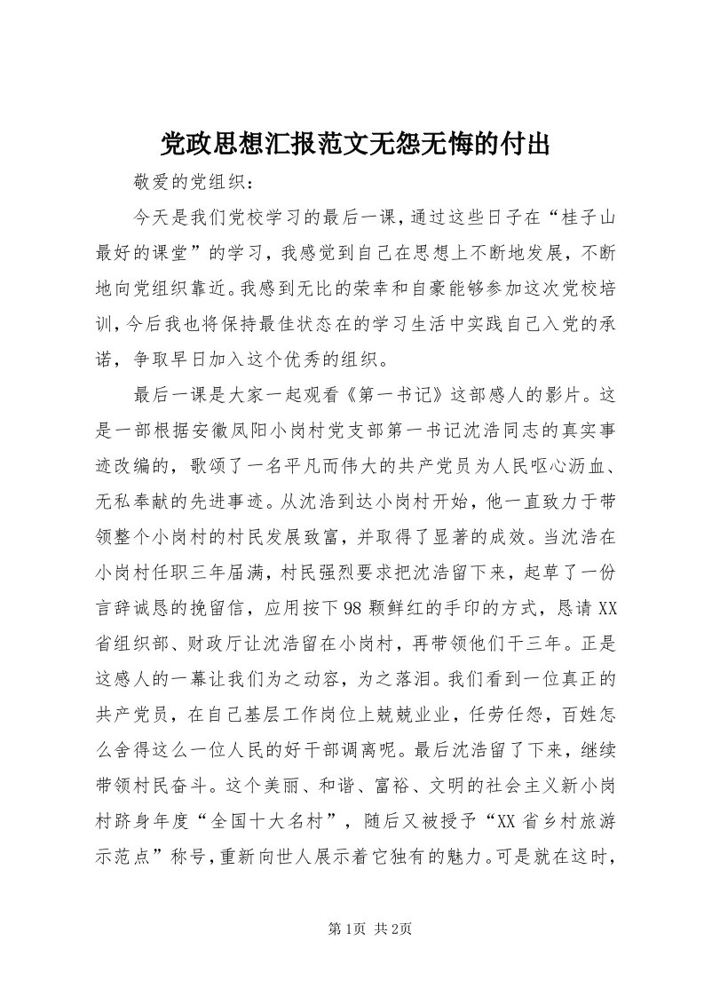 党政思想汇报范文无怨无悔的付出