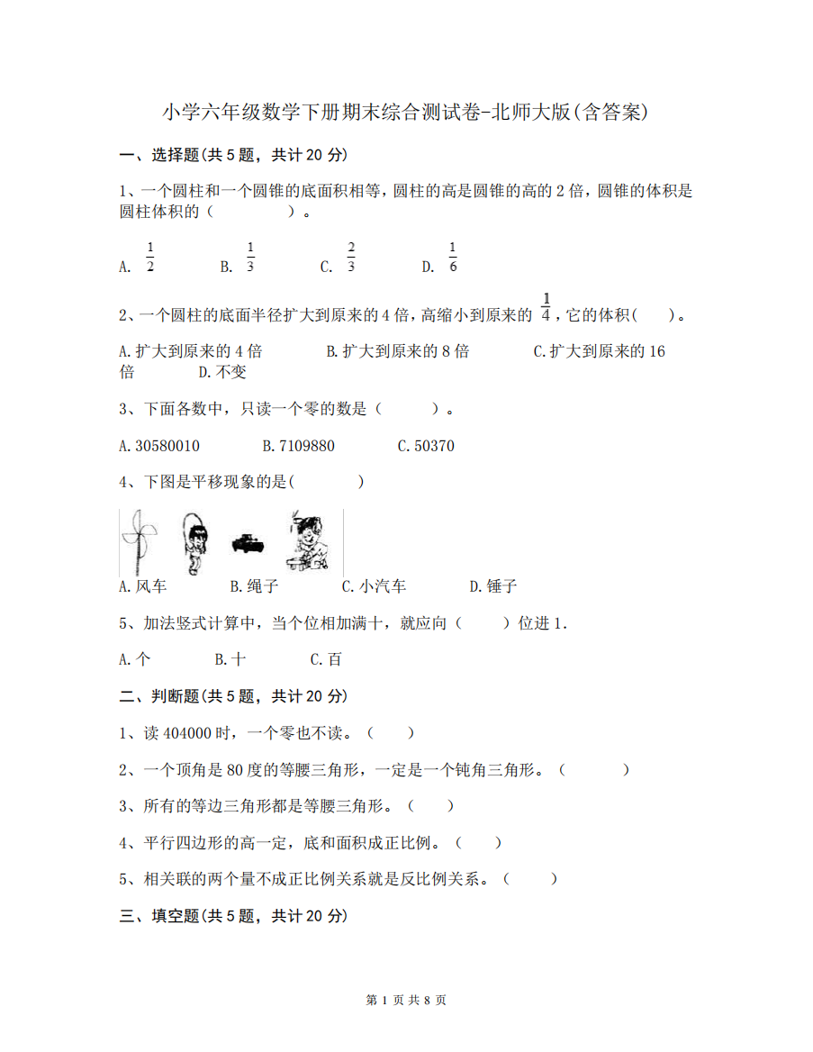 小学六年级数学下册期末综合测试卷-北师大版(含答案)