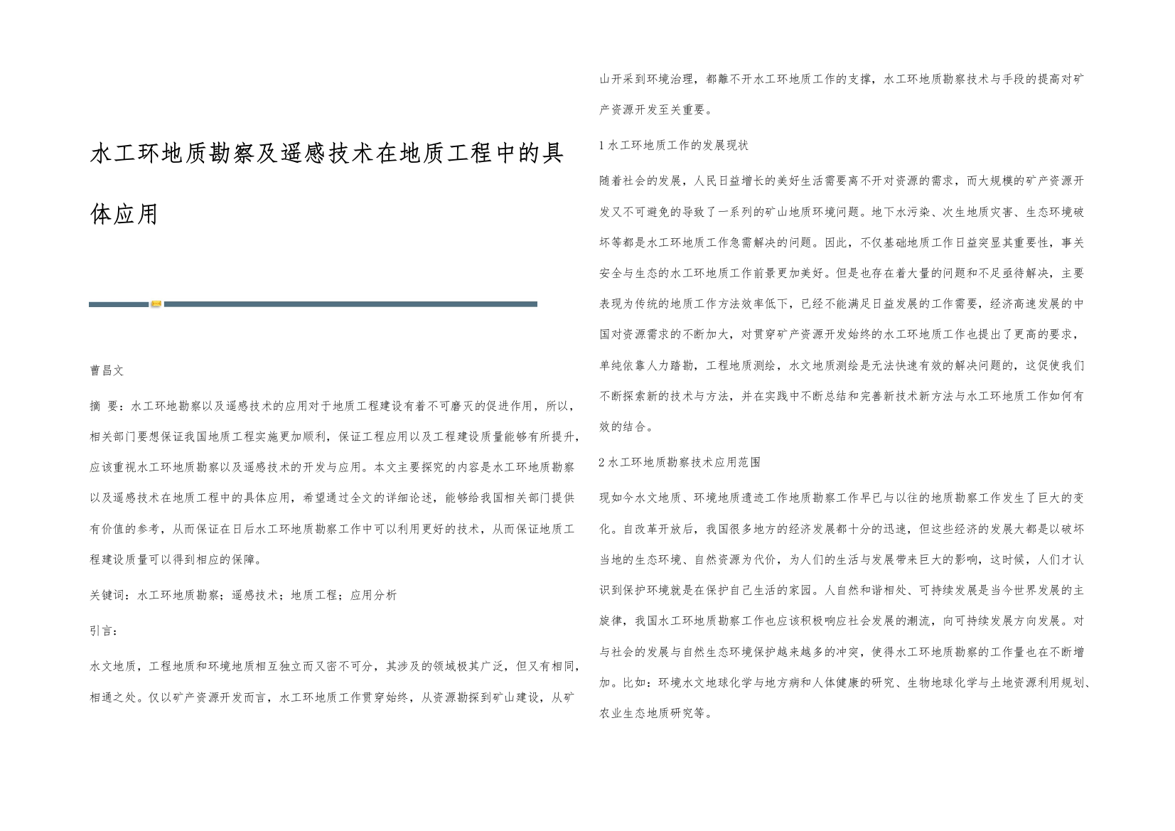 水工环地质勘察及遥感技术在地质工程中的具体应用