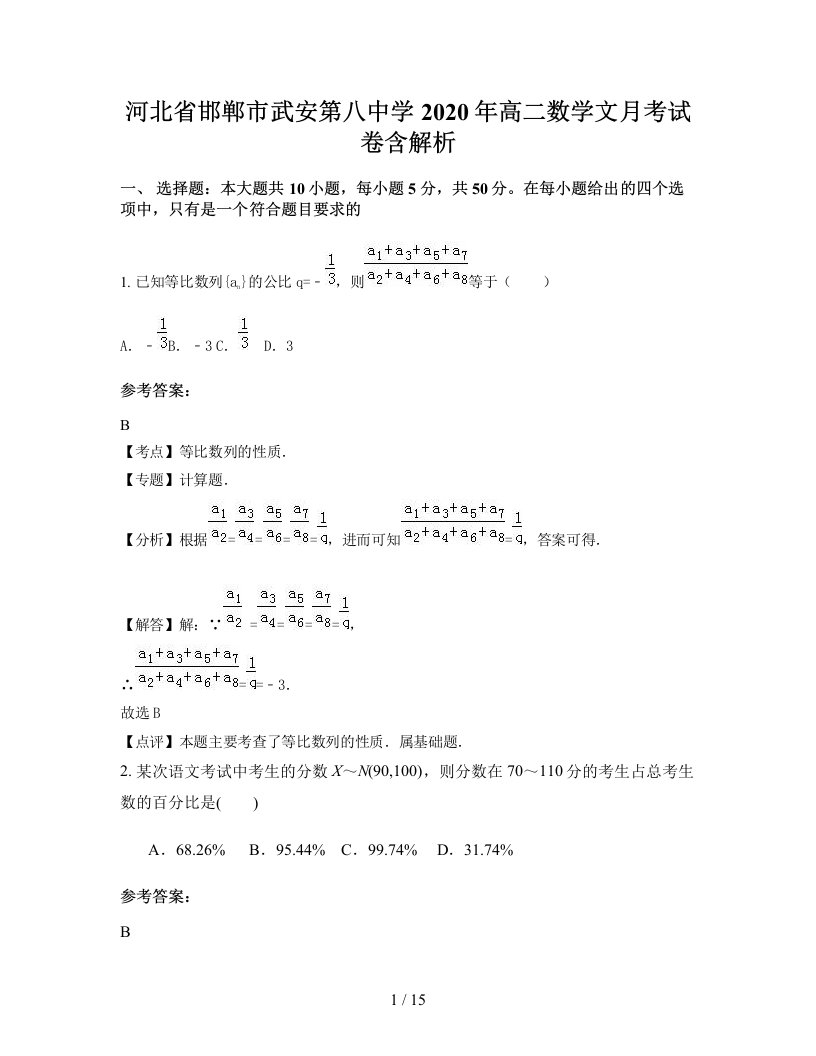 河北省邯郸市武安第八中学2020年高二数学文月考试卷含解析