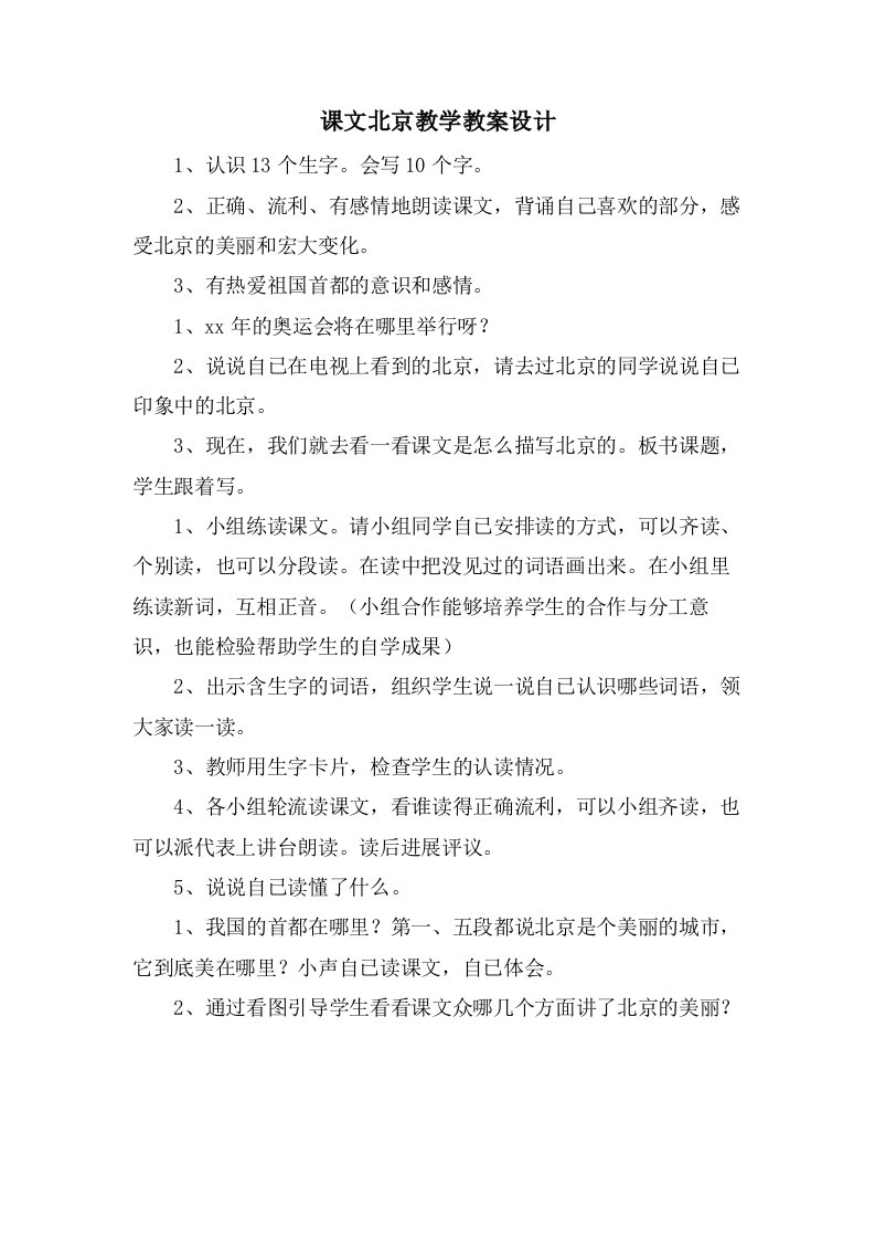 课文北京教学教案设计