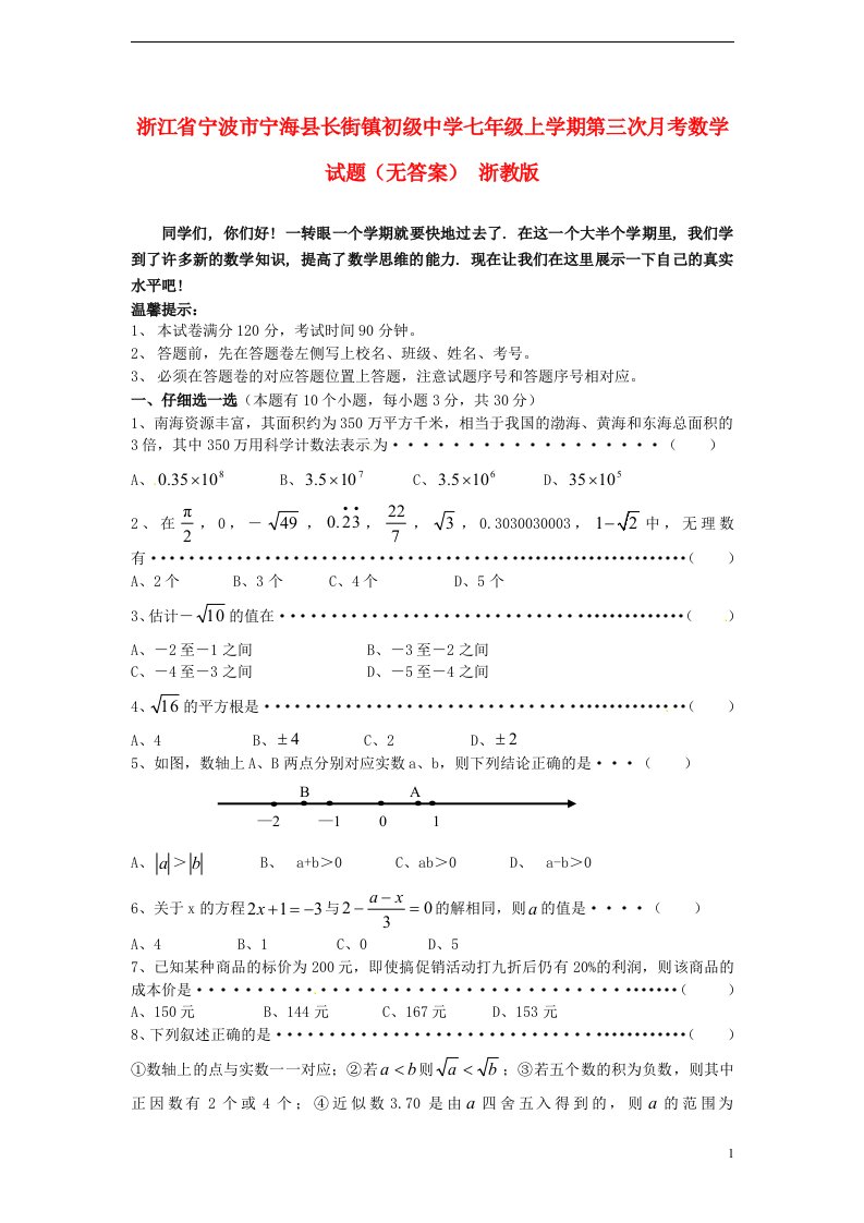 浙江省宁波市宁海县长街镇初级中学七级数学上学期第三次月考试题（无答案）