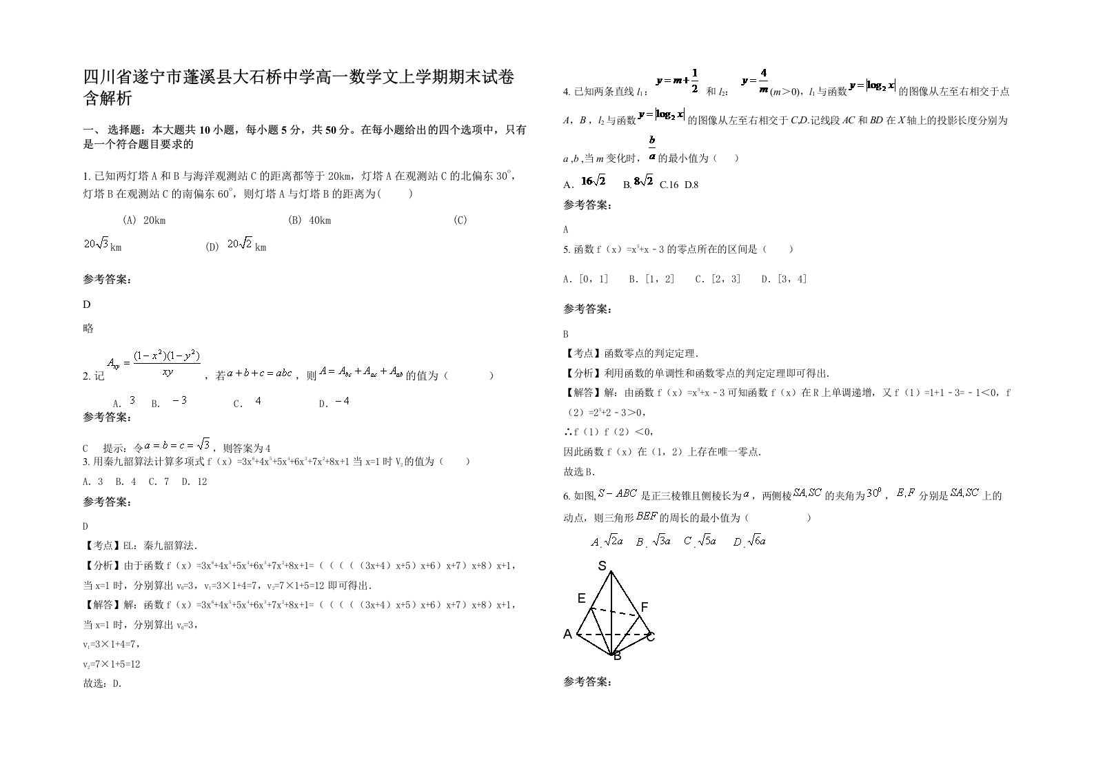 四川省遂宁市蓬溪县大石桥中学高一数学文上学期期末试卷含解析