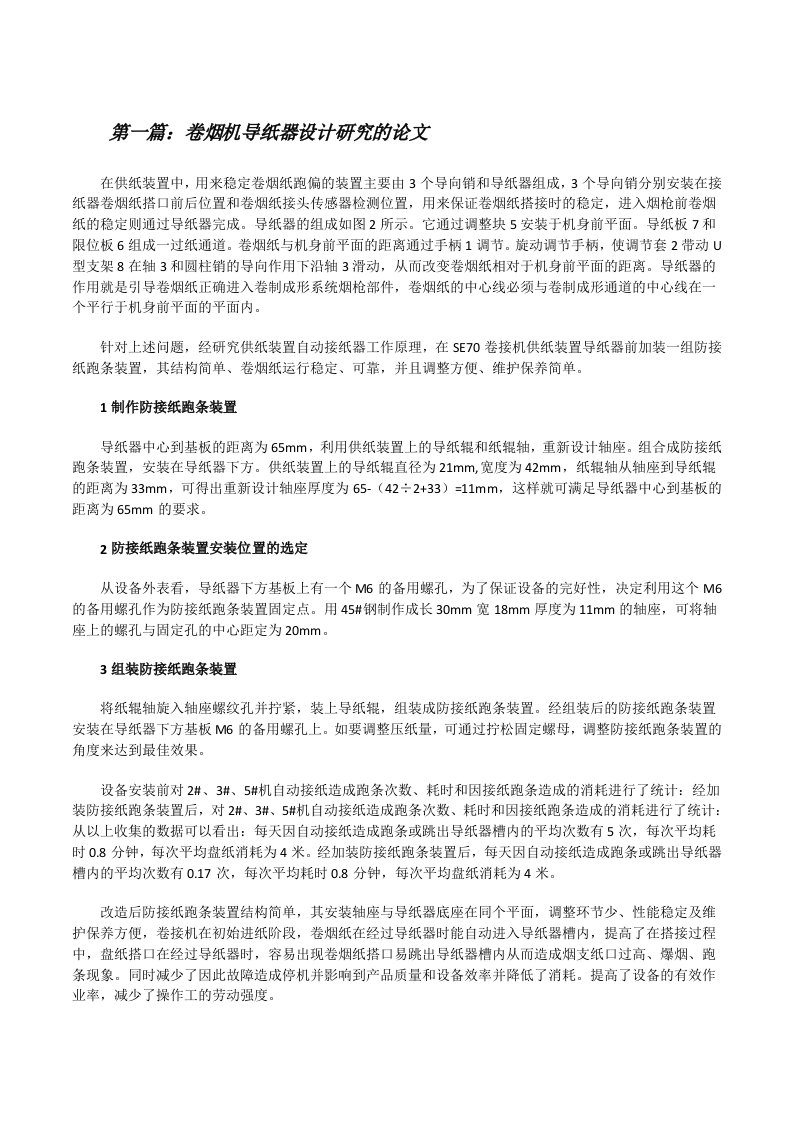 卷烟机导纸器设计研究的论文（推荐阅读）[修改版]