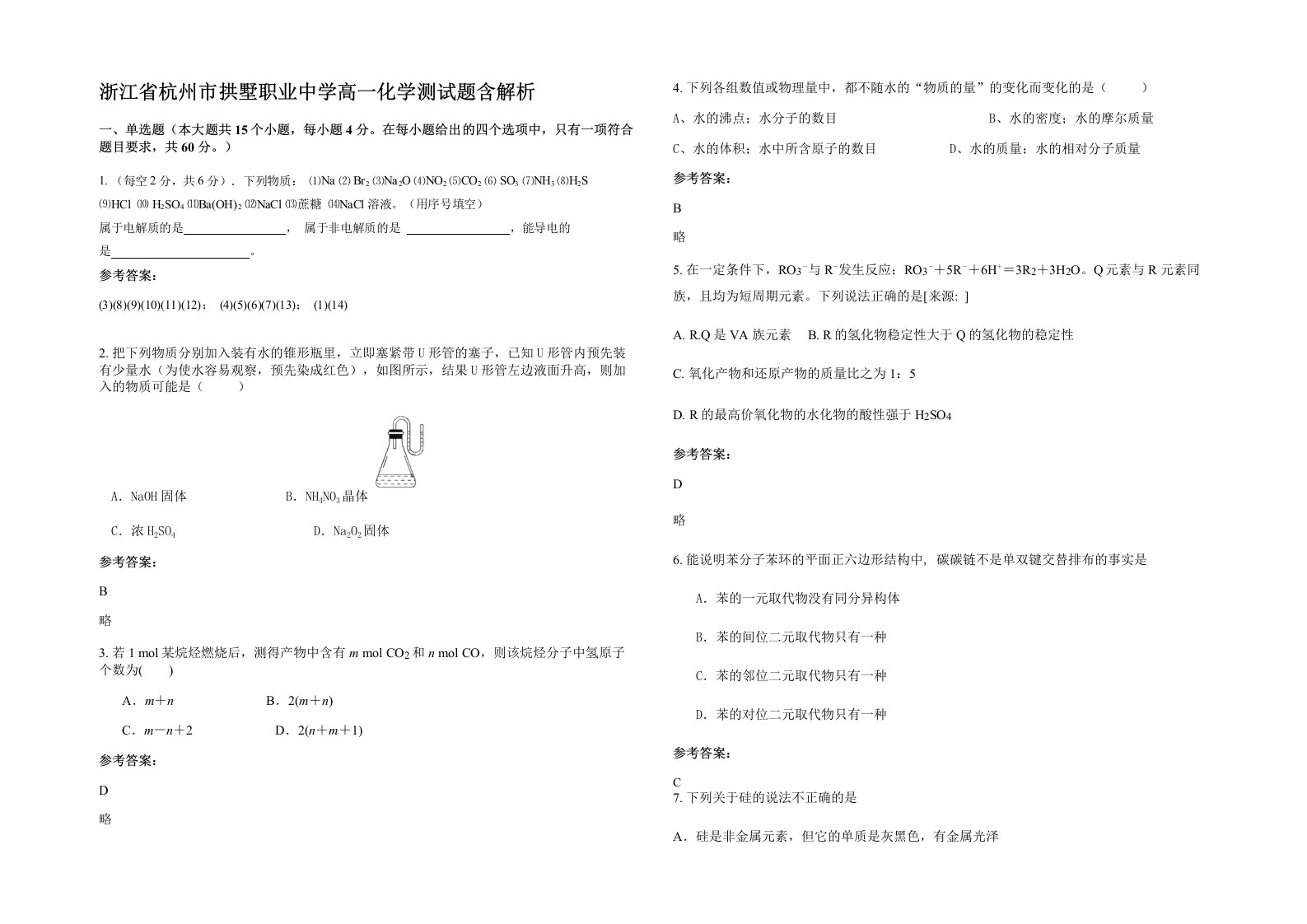 浙江省杭州市拱墅职业中学高一化学测试题含解析