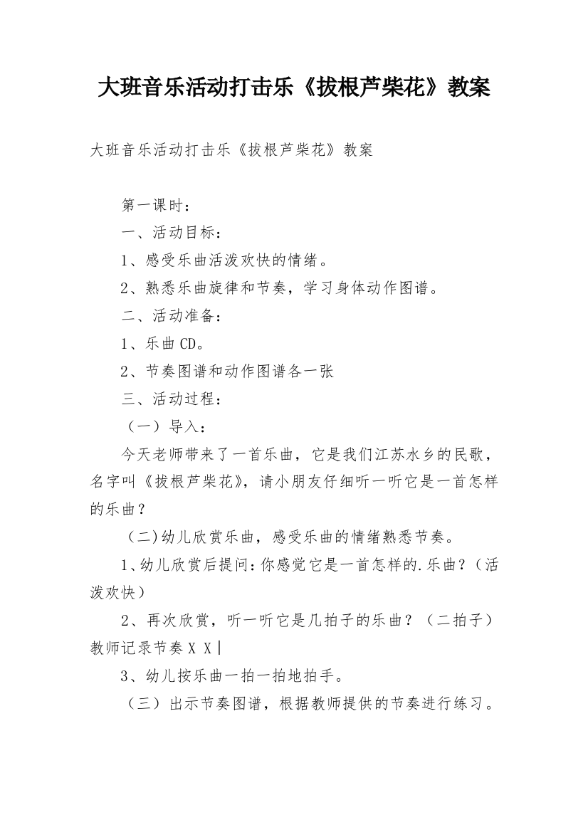 大班音乐活动打击乐《拔根芦柴花》教案