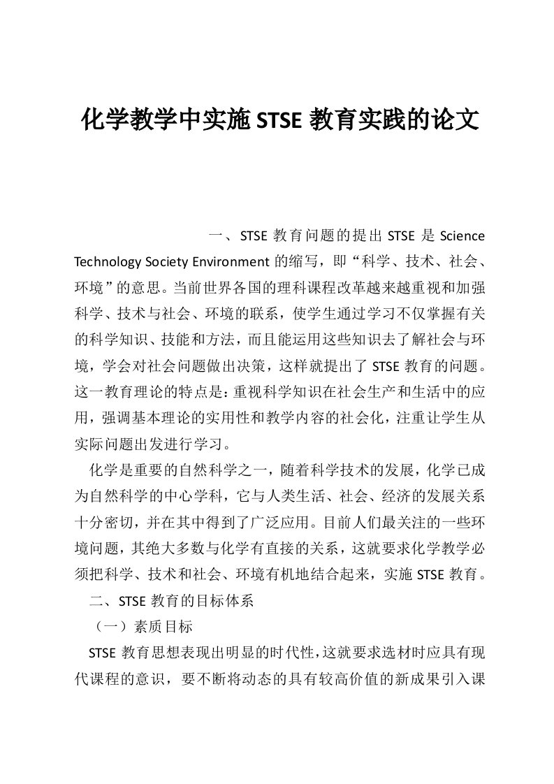 化学教学中实施STSE教育实践的论文