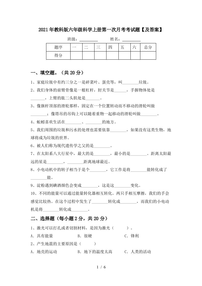 2021年教科版六年级科学上册第一次月考考试题及答案