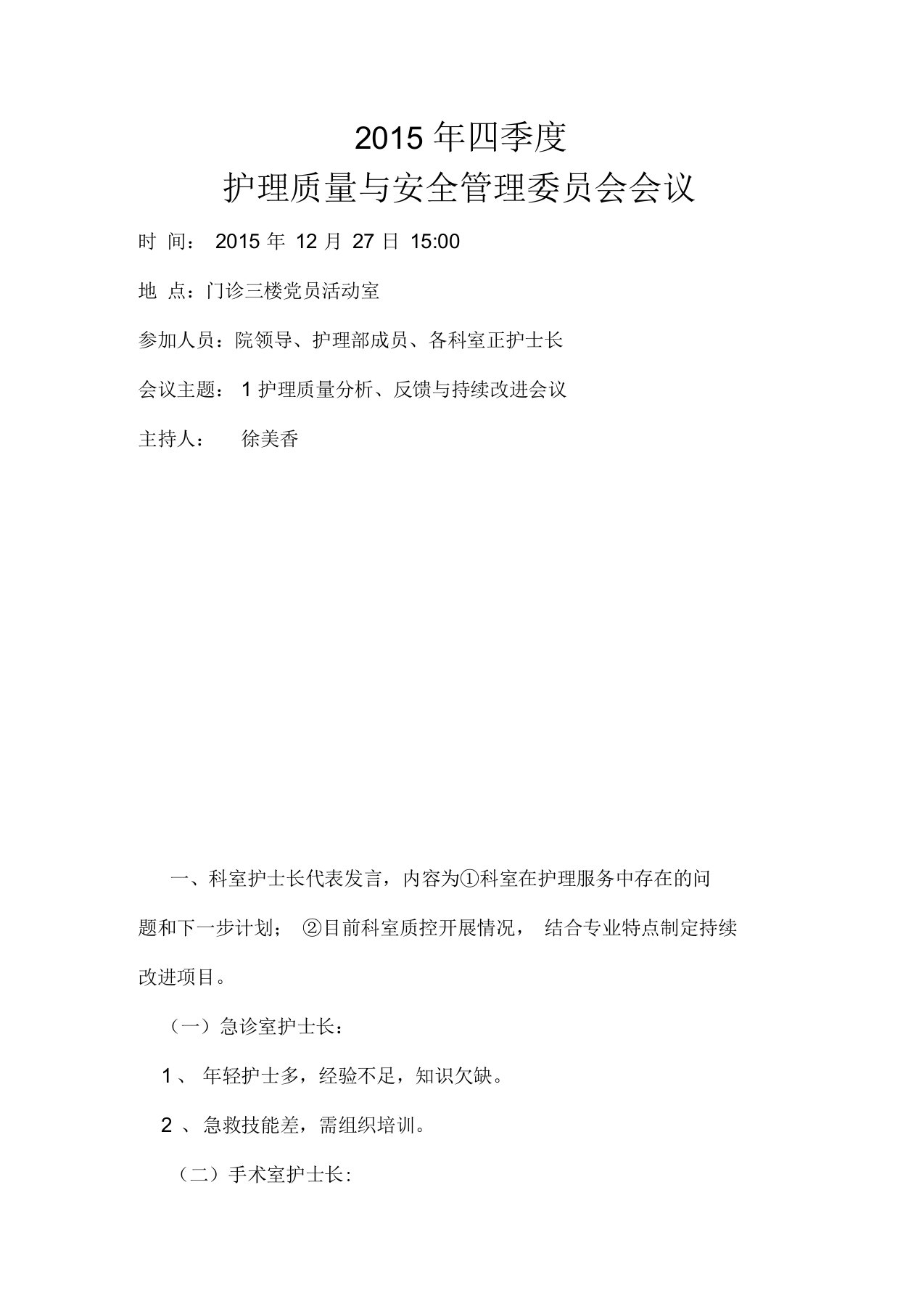 护理质量与安全管理委员会会议记录doc