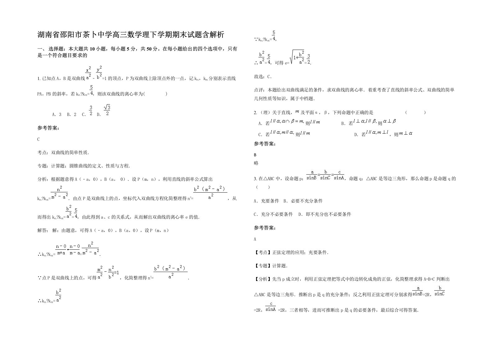 湖南省邵阳市茶卜中学高三数学理下学期期末试题含解析