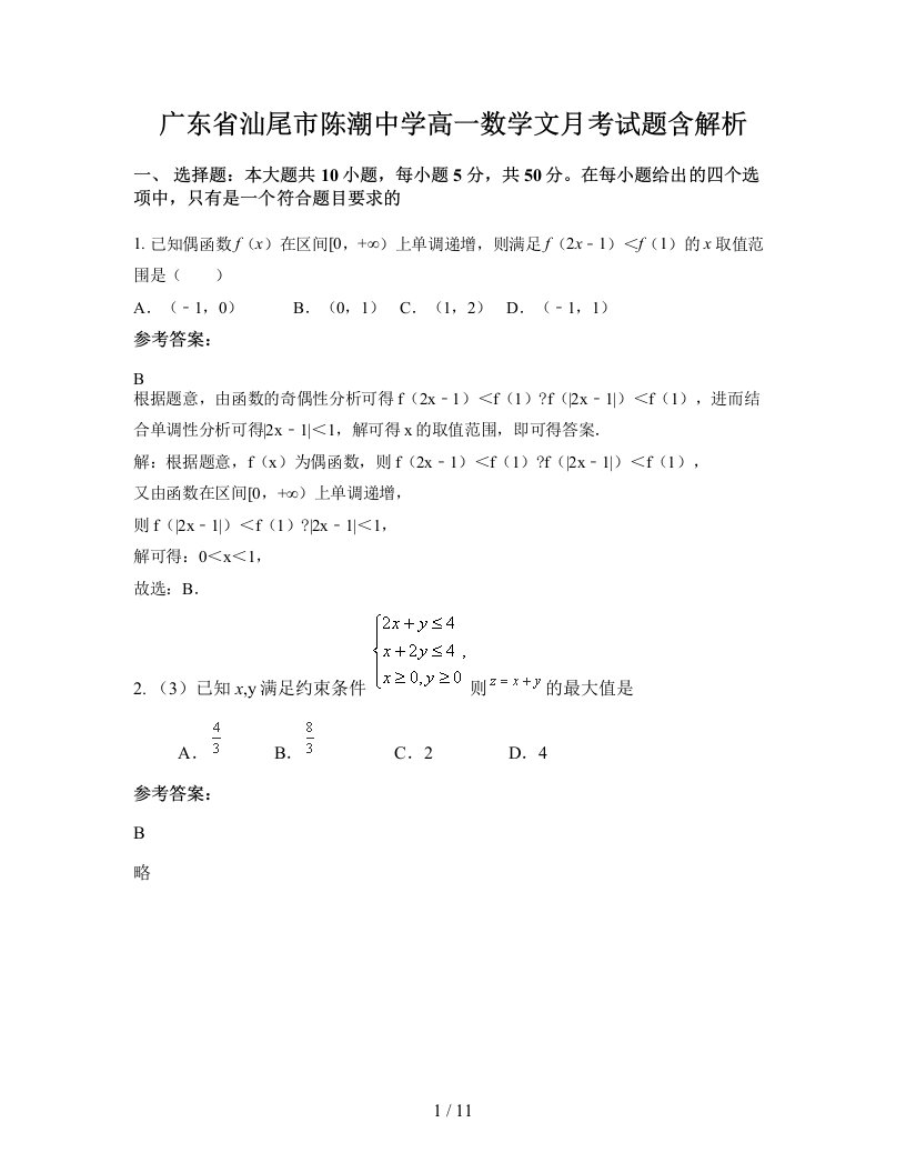 广东省汕尾市陈潮中学高一数学文月考试题含解析