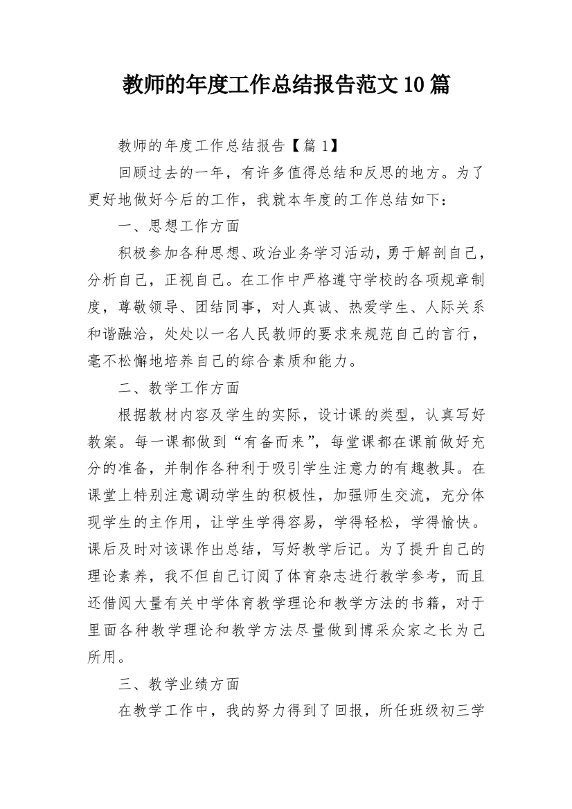 教师的年度工作总结报告范文10篇