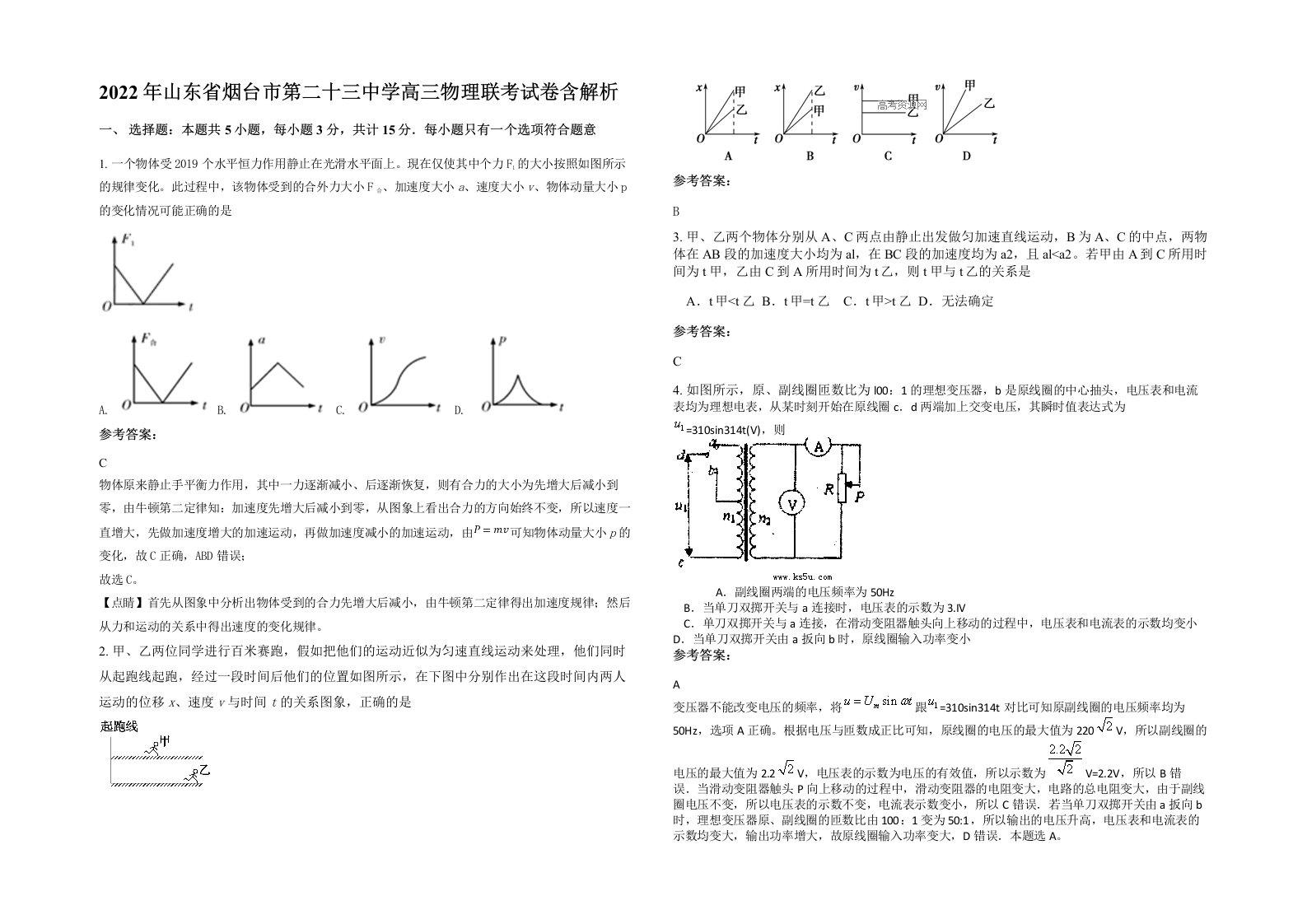 2022年山东省烟台市第二十三中学高三物理联考试卷含解析