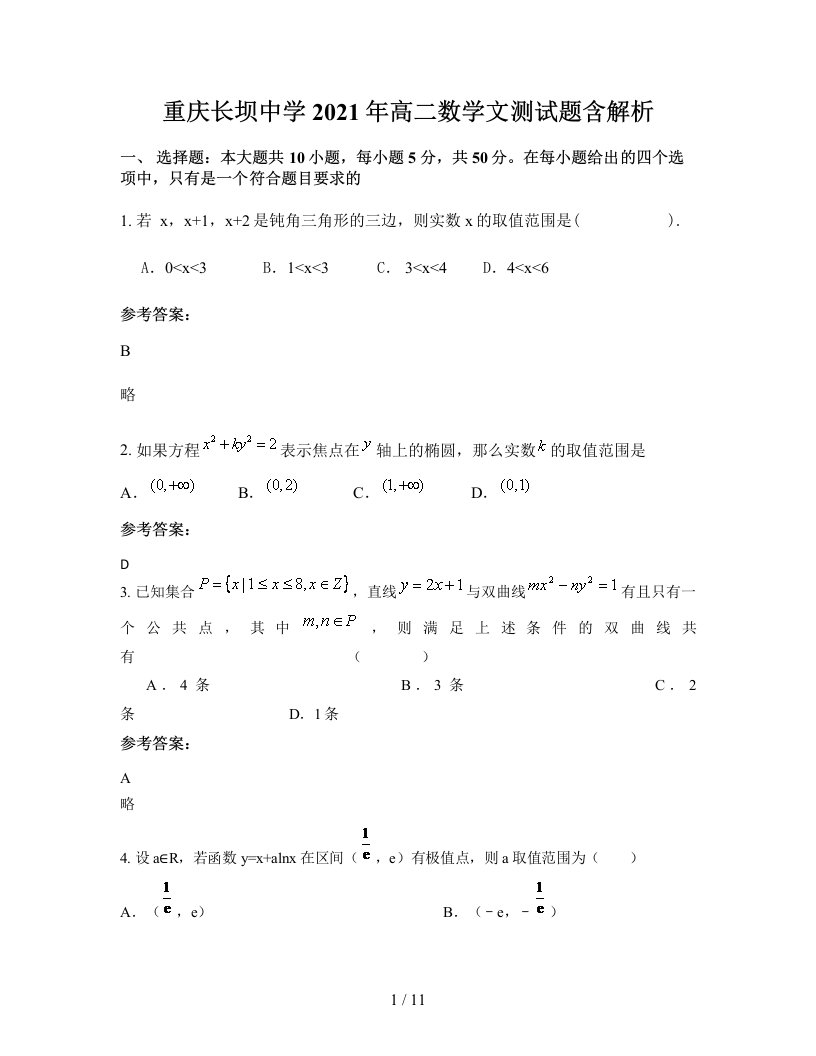 重庆长坝中学2021年高二数学文测试题含解析