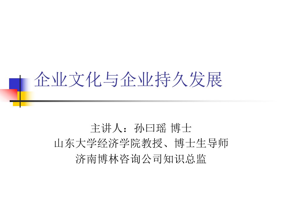 企业文化与企业持久发展(ppt58)(1)