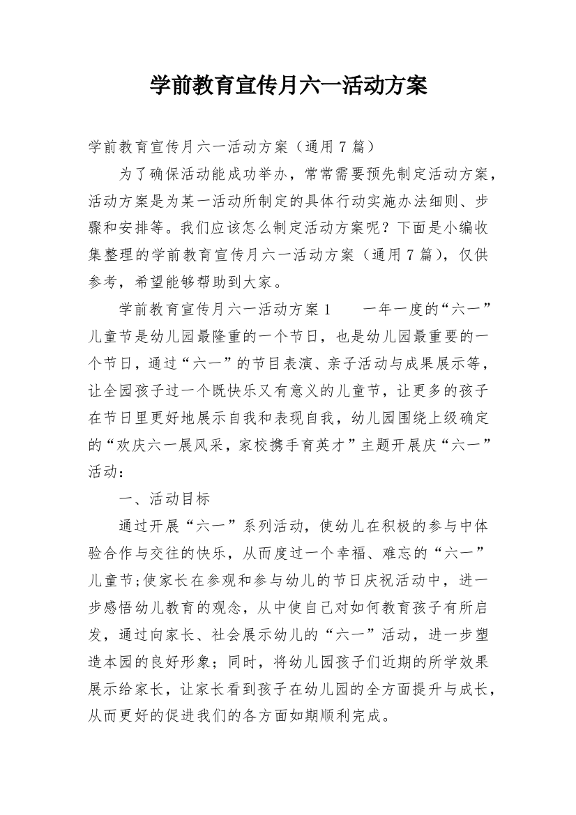 学前教育宣传月六一活动方案