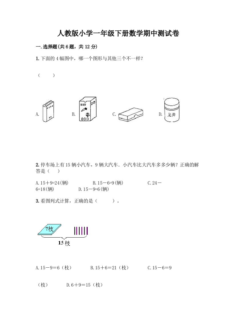 人教版小学一年级下册数学期中测试卷附参考答案(能力提升)