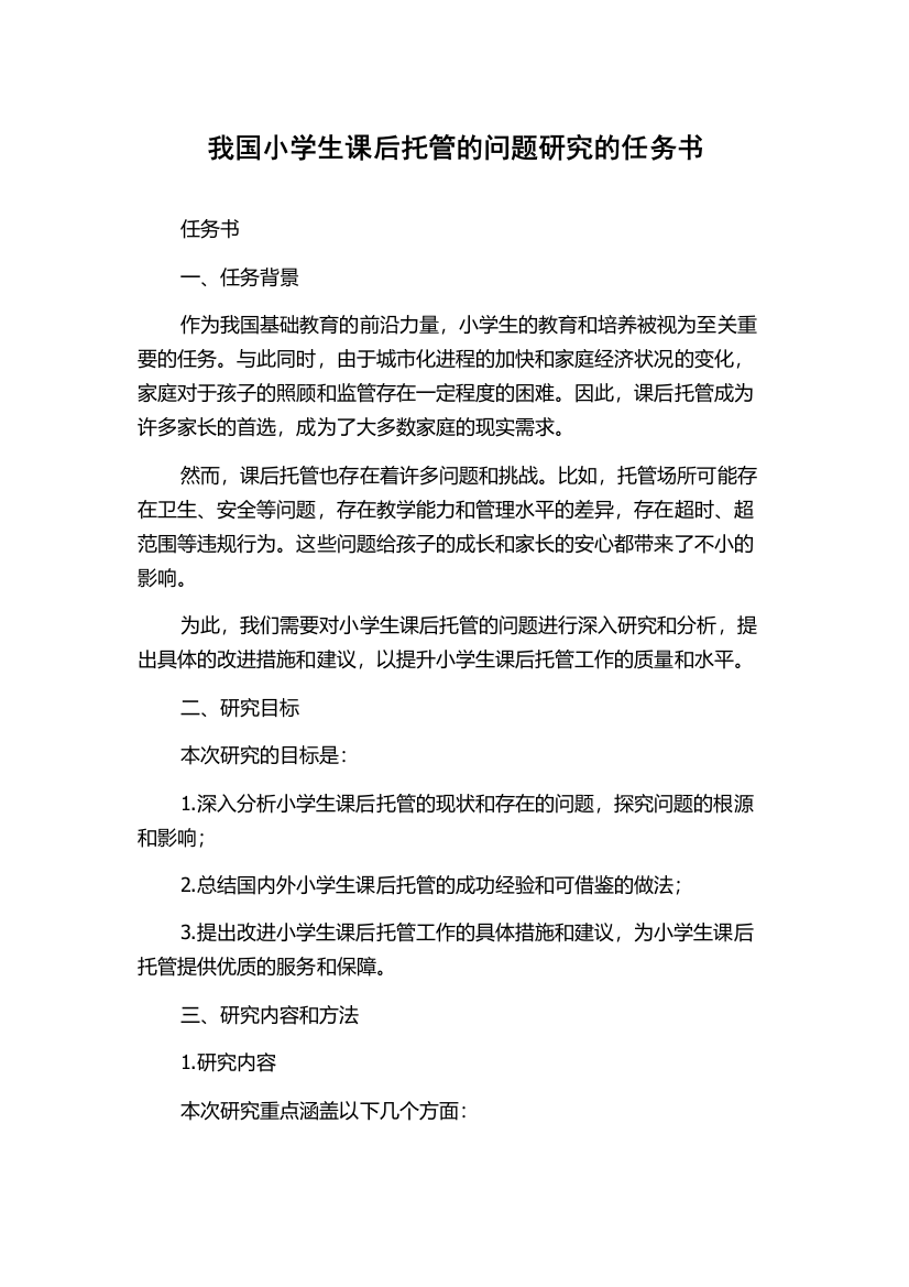 我国小学生课后托管的问题研究的任务书