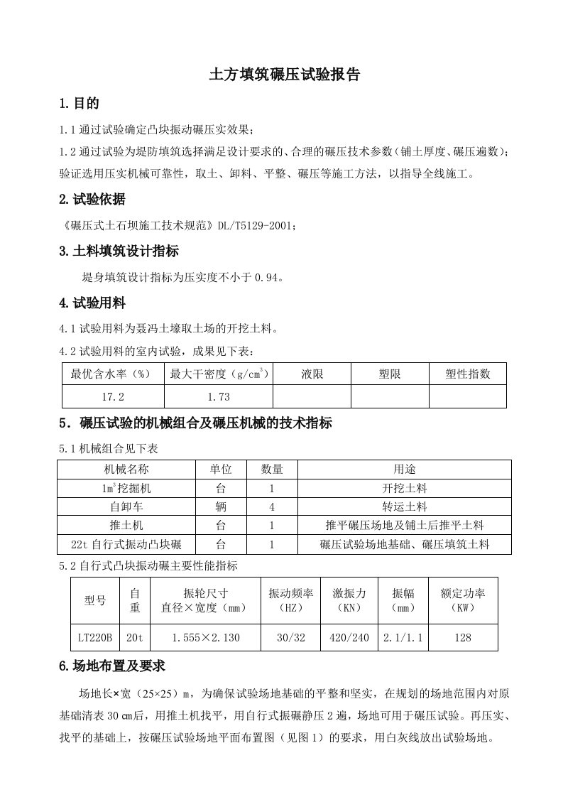 土方填筑碾压试验报告