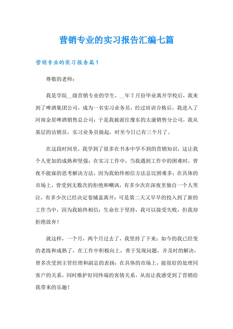 营销专业的实习报告汇编七篇