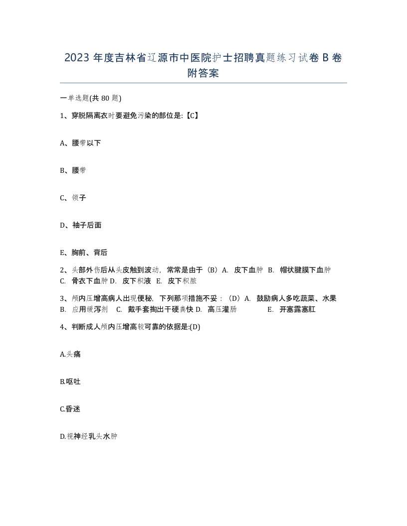 2023年度吉林省辽源市中医院护士招聘真题练习试卷B卷附答案