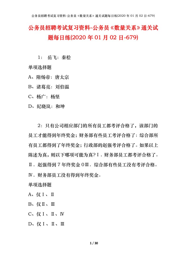 公务员招聘考试复习资料-公务员数量关系通关试题每日练2020年01月02日-679_1