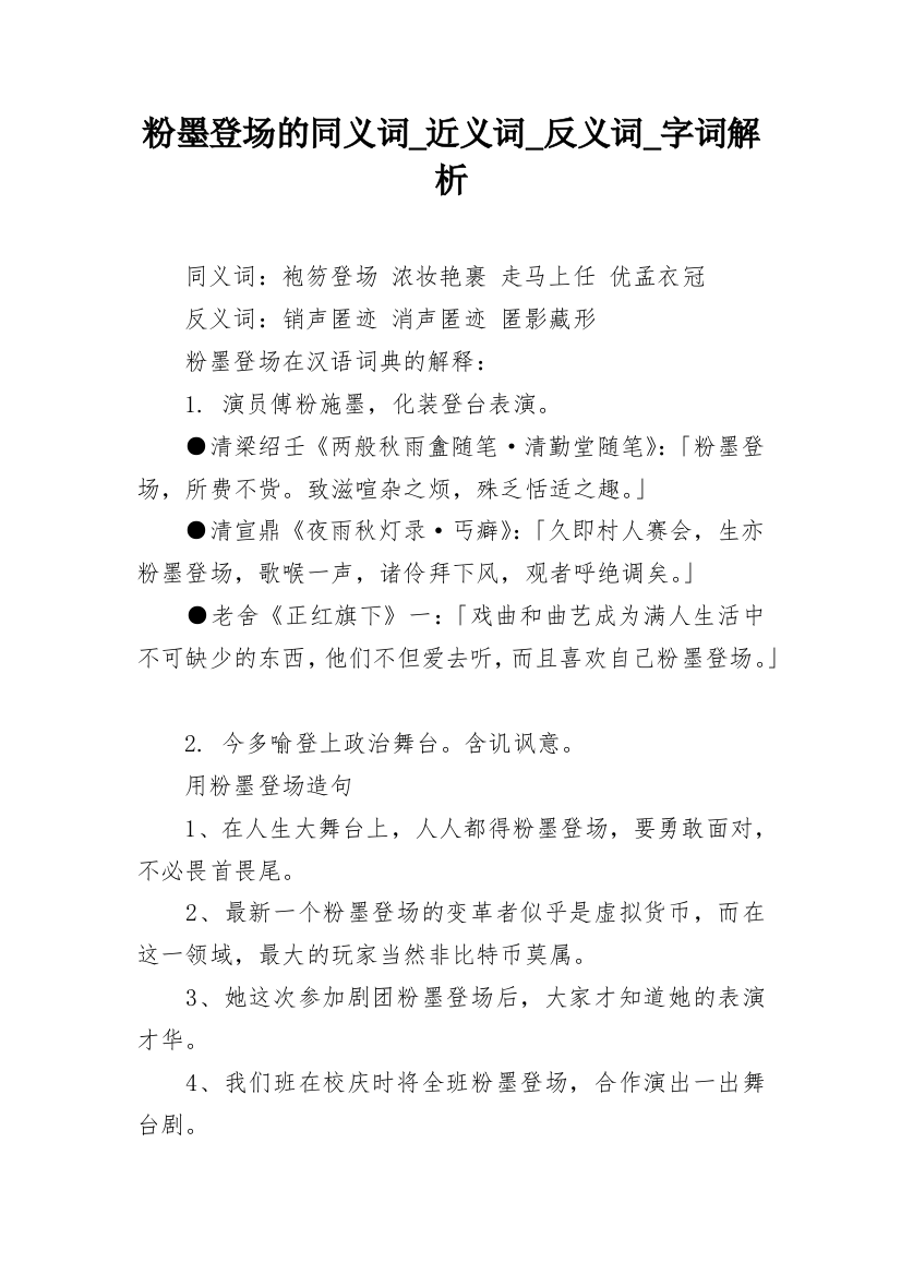 粉墨登场的同义词_近义词_反义词_字词解析