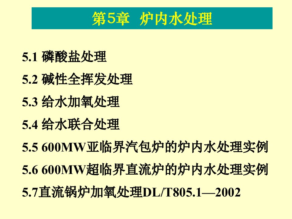 《炉内水处理》PPT课件