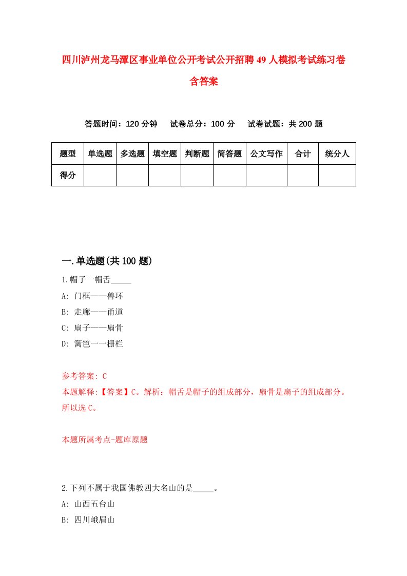 四川泸州龙马潭区事业单位公开考试公开招聘49人模拟考试练习卷含答案2