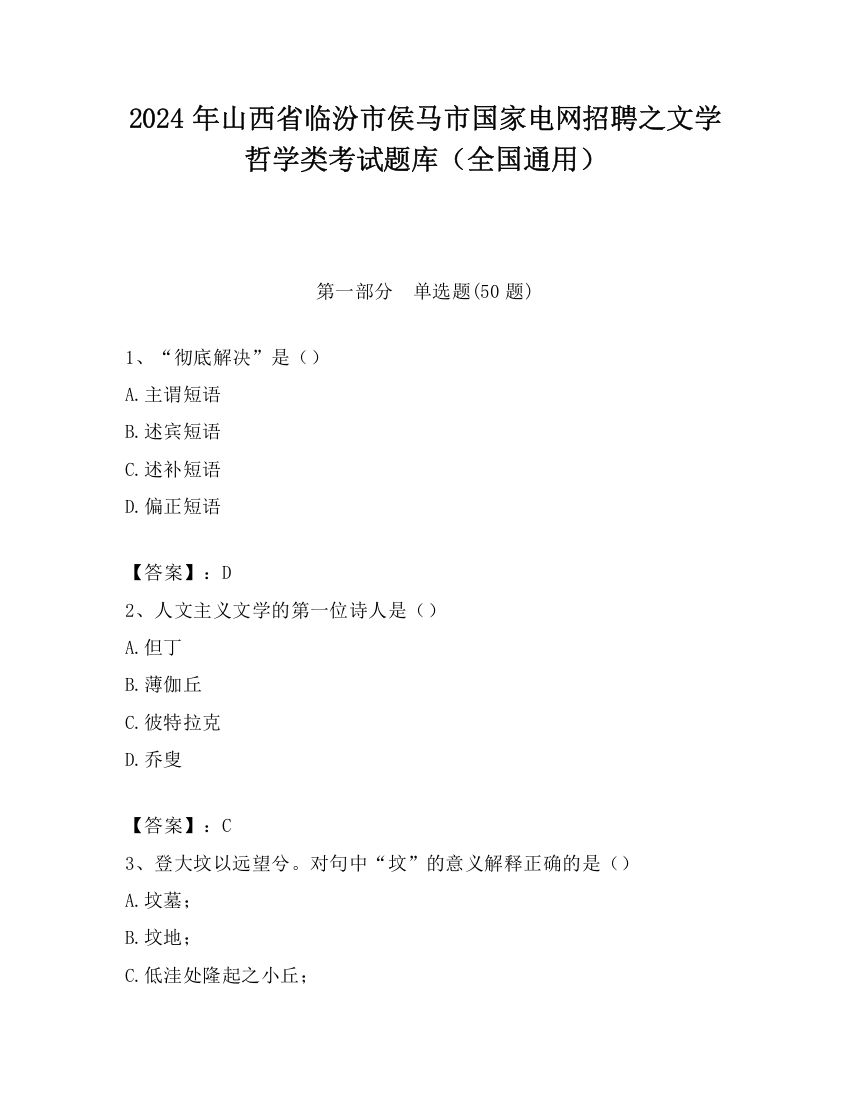 2024年山西省临汾市侯马市国家电网招聘之文学哲学类考试题库（全国通用）