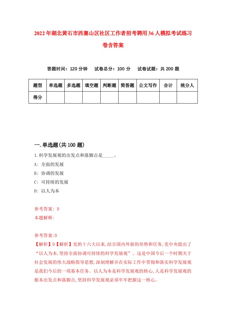 2022年湖北黄石市西塞山区社区工作者招考聘用36人模拟考试练习卷含答案第9套