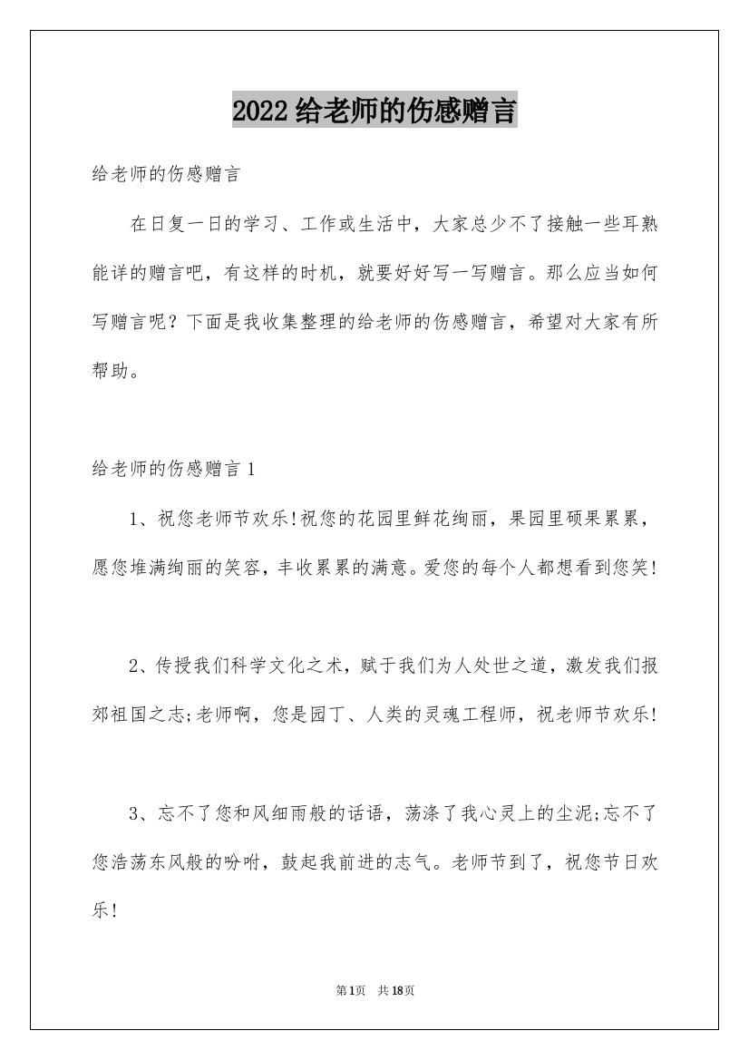 2022给老师的伤感赠言