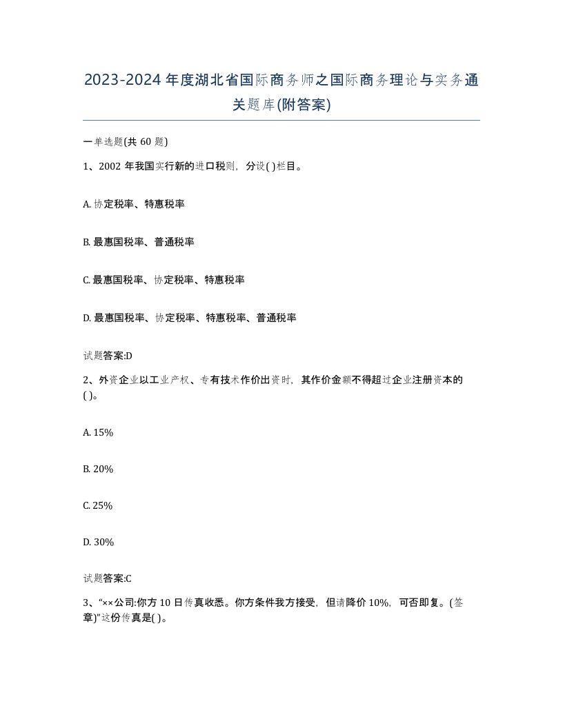 2023-2024年度湖北省国际商务师之国际商务理论与实务通关题库附答案