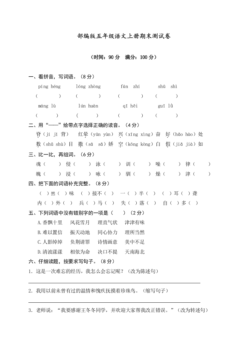 -部编版五年级语文上册期末测试卷----