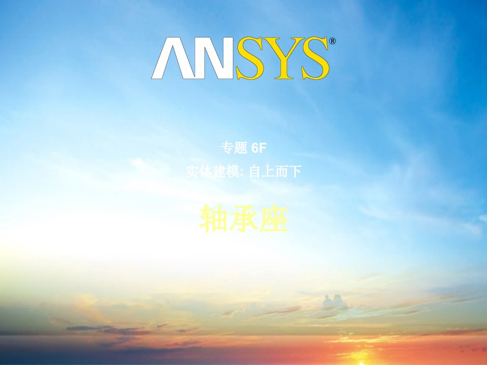 《轴承ansys建模》