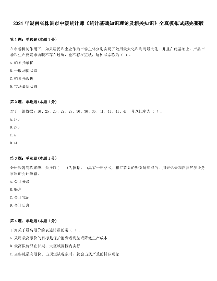 2024年湖南省株洲市中级统计师《统计基础知识理论及相关知识》全真模拟试题完整版