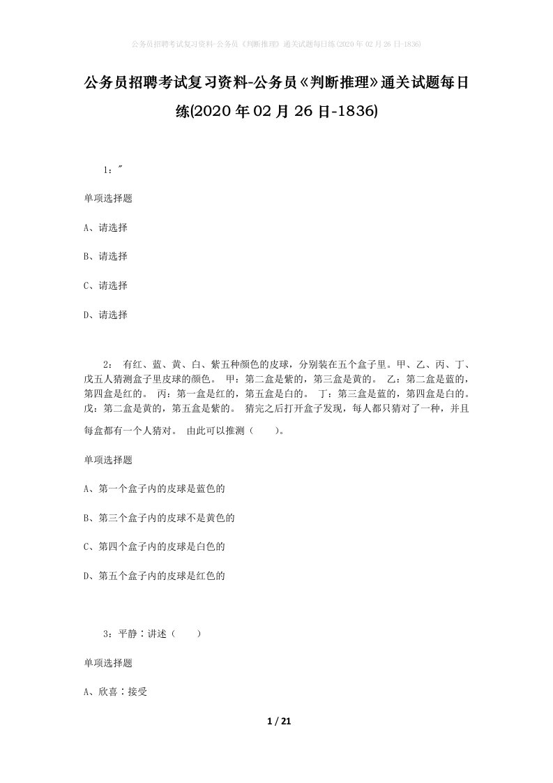 公务员招聘考试复习资料-公务员判断推理通关试题每日练2020年02月26日-1836