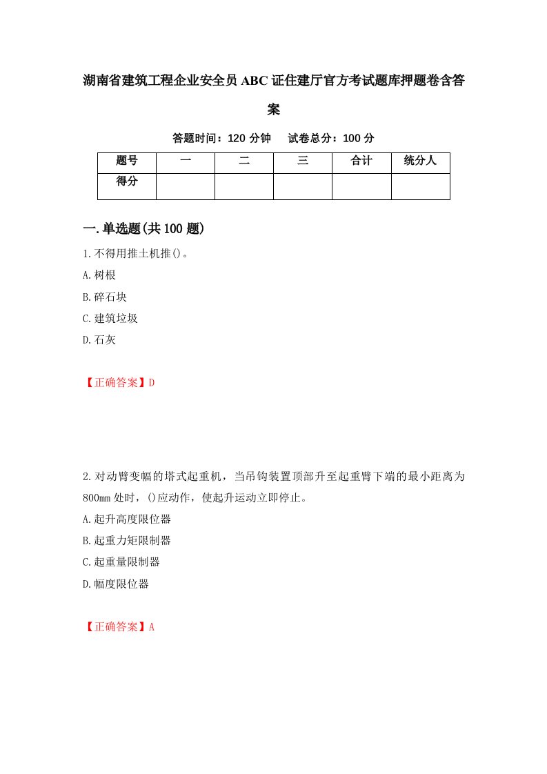 湖南省建筑工程企业安全员ABC证住建厅官方考试题库押题卷含答案18