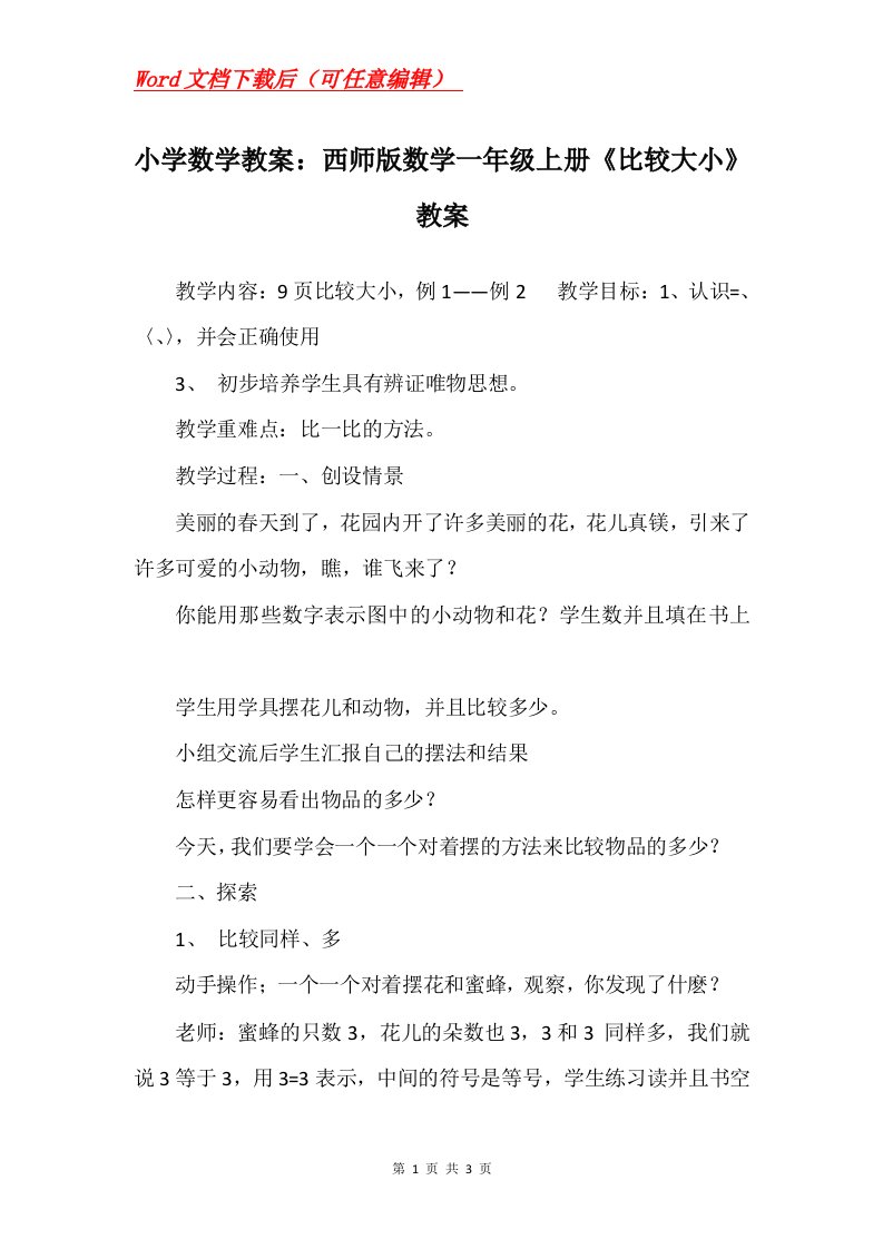 小学数学教案西师版数学一年级上册比较大小教案