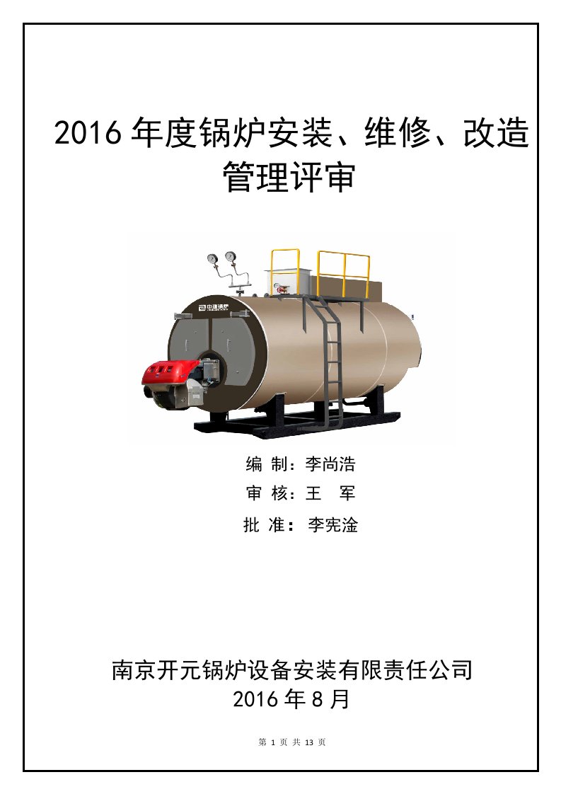 2016年8月锅炉安装维修改造质量体系管理评审报告