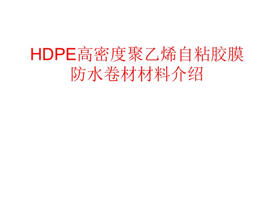 HDPE高密度聚乙烯自粘胶膜防水卷材材料介绍