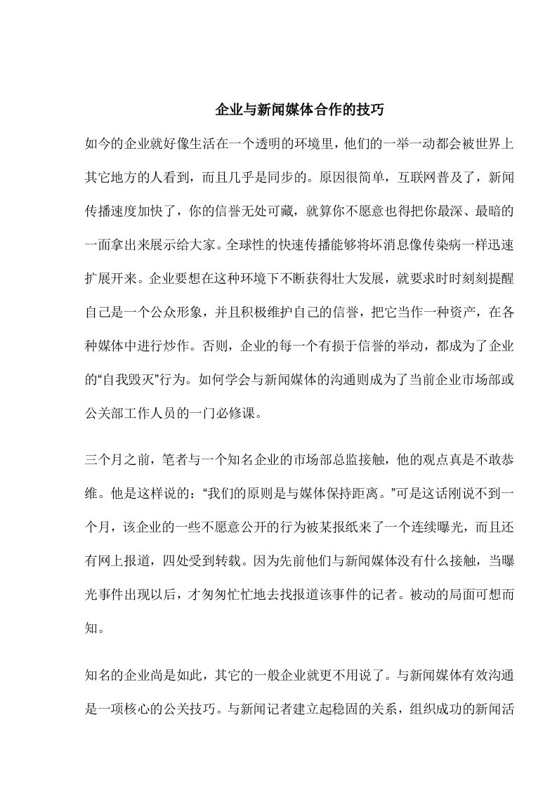 精选企业与新闻媒体合作的技巧概论