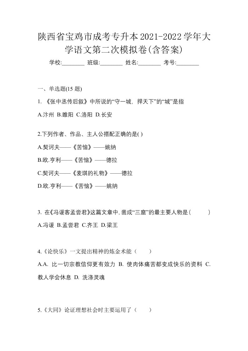 陕西省宝鸡市成考专升本2021-2022学年大学语文第二次模拟卷含答案