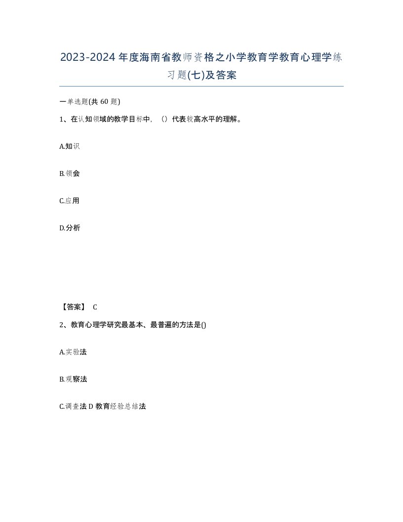 2023-2024年度海南省教师资格之小学教育学教育心理学练习题七及答案