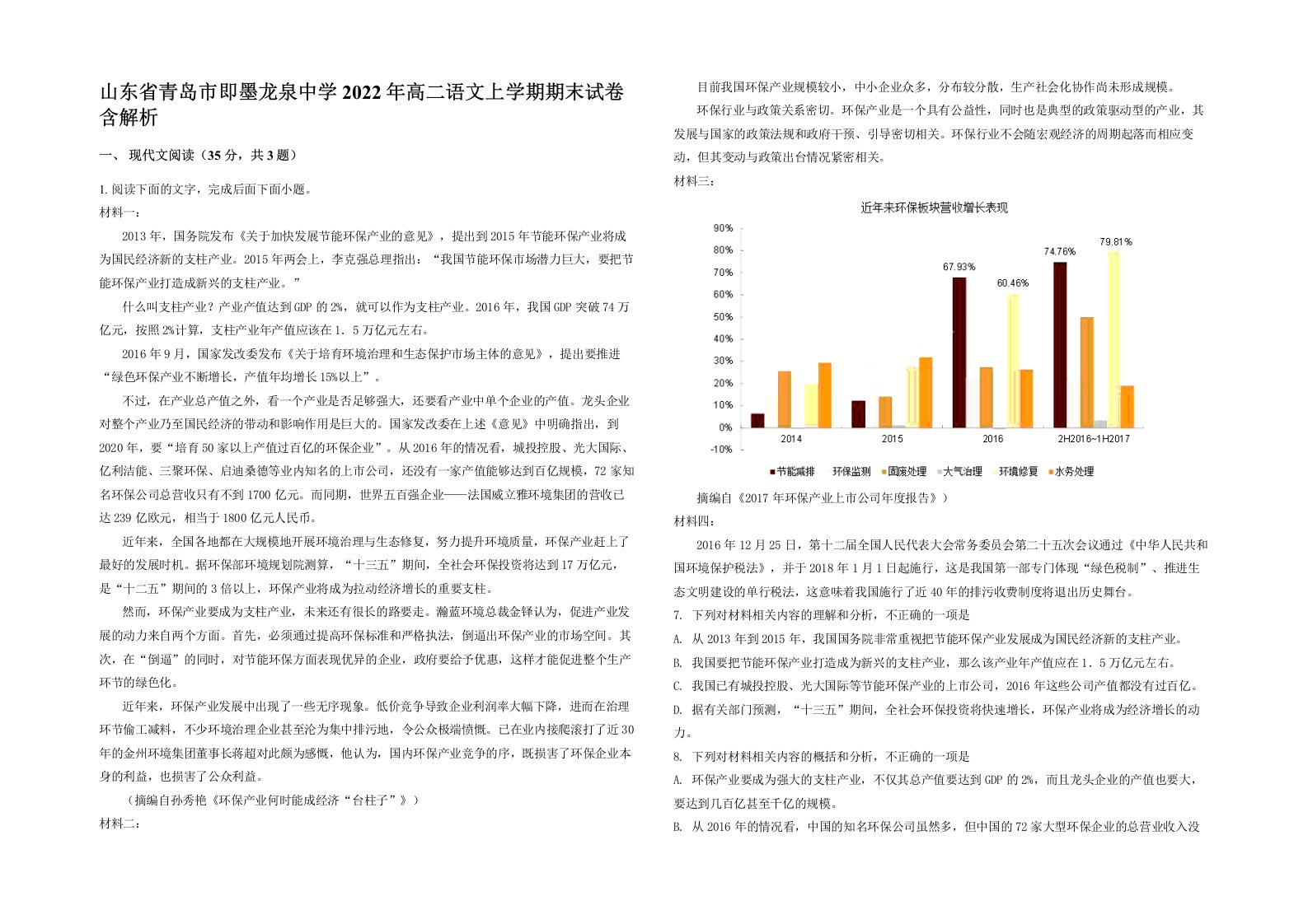 山东省青岛市即墨龙泉中学2022年高二语文上学期期末试卷含解析