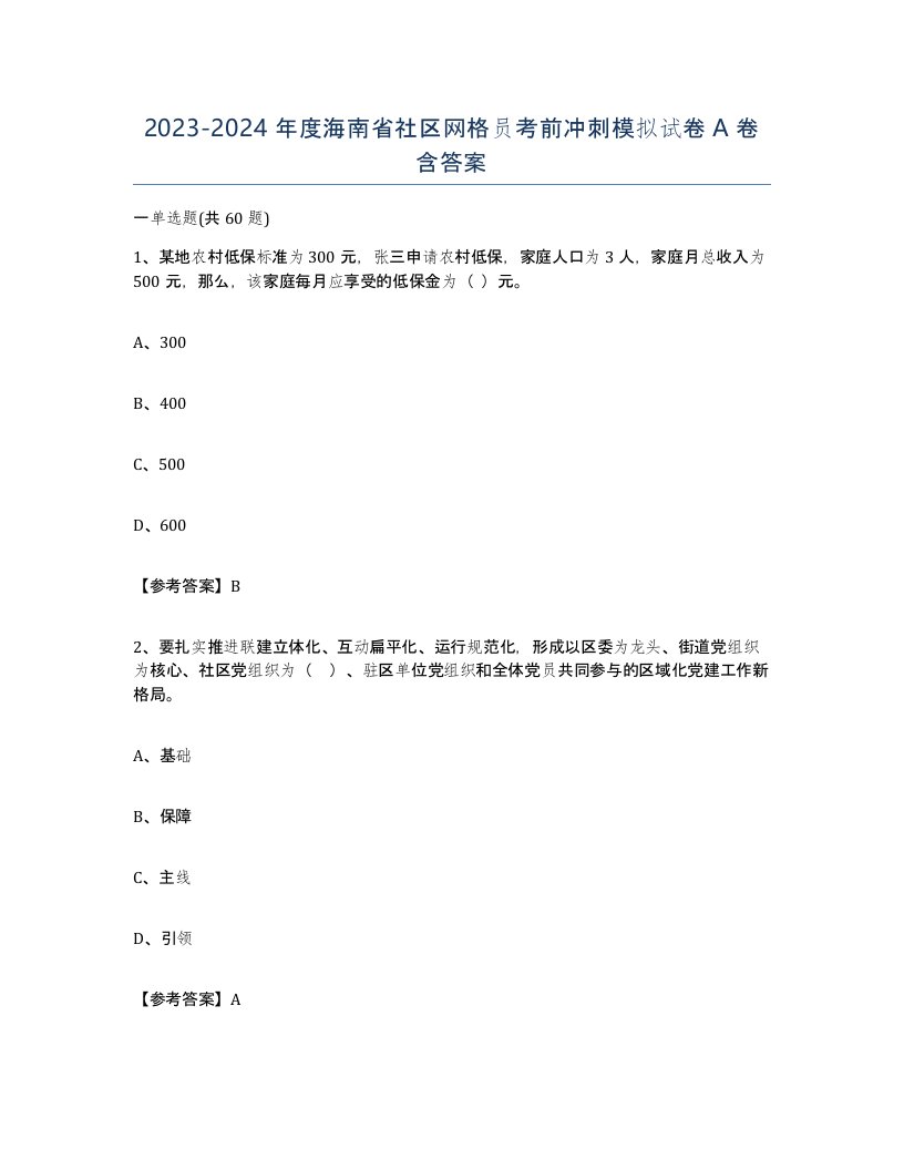 2023-2024年度海南省社区网格员考前冲刺模拟试卷A卷含答案